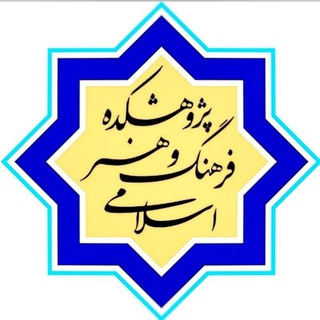 Logo of the Telegram channel پژوهشکده فرهنگ و هنر اسلامی