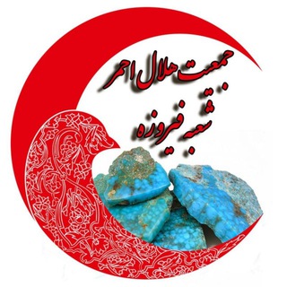 Logo of the Telegram channel جمعیت هلال احمر فیروزه