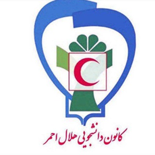 Logo of the Telegram channel کانون هلال احمر دانشگاه سمنان