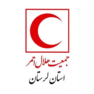 Logo of the Telegram channel جمعیت هلال‌احمر لرستان