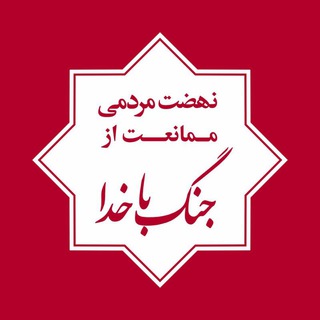 Logo of the Telegram channel نهضت مردمی ممانعت از جنگ باخدا