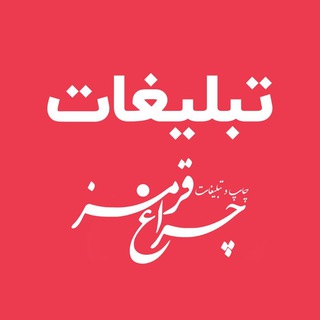 Photo of the private contact تبلیغات چراغ قرمز on Telegram