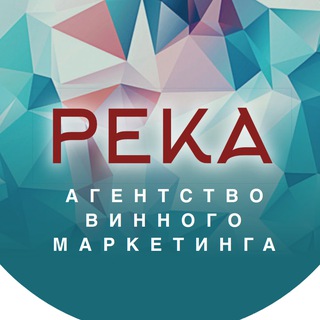 Logo of the Telegram channel РЕКА Агентство винного маркетинга