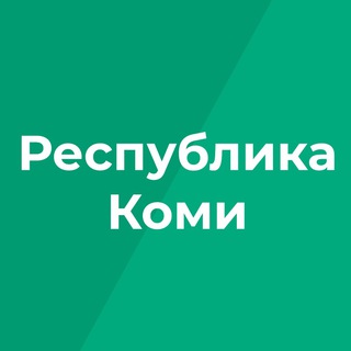 Logo of the Telegram channel Республика Коми