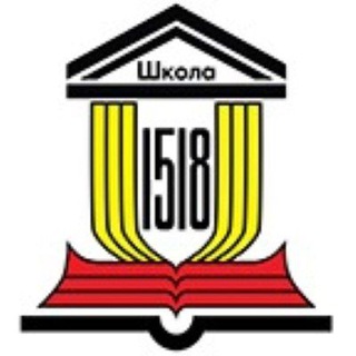 Logo of the Telegram channel ГАОУ "Школа 1518" Информационный канал