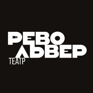 Logo of the Telegram channel Театр «Револьвер»