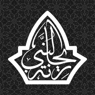 Logo of the Telegram channel هیئت ریحانة النبی سلام‌الله‌علیها