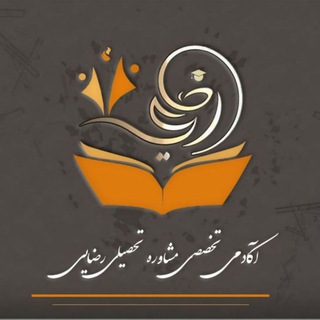 Логотип телеграм канала آکادمی تخصصی مشاوره تحصیلی رضایی