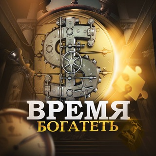 Logo of the Telegram bot Время богатеть