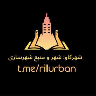 Logo of the Telegram channel شهرکاو: شهر و منبع شهرسازی