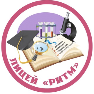 Logo of the Telegram channel МБОУ лицей "РИТМ"