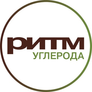 Logo of the Telegram channel Консорциум «РИТМ углерода»