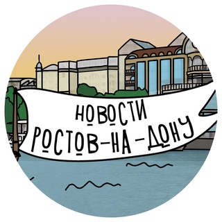 Logo of the Telegram channel Новости Ростова-на-Дону