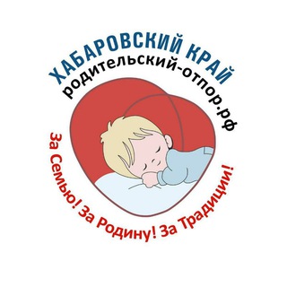 Logo of the Telegram channel РОДОТПОР ХАБАРОВСКИЙ КРАЙ