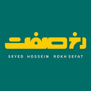 Photo of the private contact S.hossein Rokhsefat on Telegram