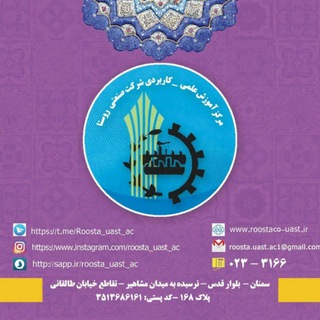 Logo of the Telegram channel دانشگاه علمی کاربردی صنعتی روستا