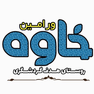 Logo of the Telegram channel خاوه نگین سبز ورامین