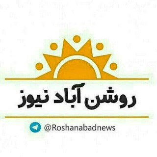 Logo of the Telegram channel کانال : روشن آباد نيوز