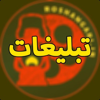 Logo of the Telegram channel تبلیغات روشنگری