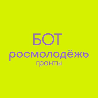 Logo of the Telegram bot Росмолодёжь.Гранты (чат-бот)