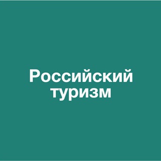 Logo of the Telegram channel Ростуризм