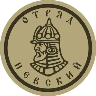 Logo of the Telegram group Помощь Отряду "Невский"