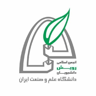 Logo of the Telegram channel انجمن اسلامی رویش دانشجویان دانشگاه علم و صنعت ایران