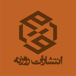 Logo of the Telegram channel انتشارات ‌روزنه