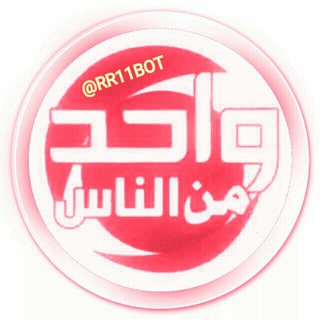 Logo of the Telegram bot الزعيم واحد من الناس