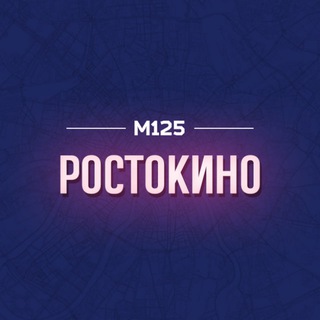 Logo of the Telegram channel Ростокино СВАО М125