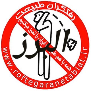 Logo of the Telegram group رفتگران طبیعت البرز