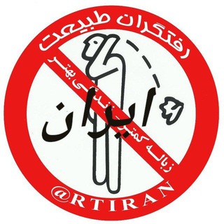 Logo of the Telegram group رفتگران طبیعت ایران