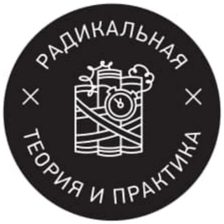 Logo of the Telegram channel Радикальная теория и практика