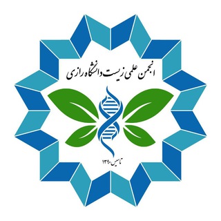 Logo of the Telegram channel انجمن علمی زیست شناسی دانشگاه رازی