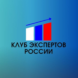 Логотип телеграм канала Клуб экспертов России