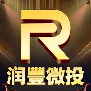 Logo of the Telegram channel 【润豐微投】官方频道