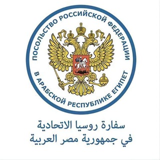 Логотип телеграм канала Russian Embassy in Egypt