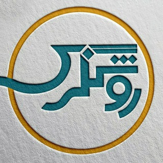 Logo of the Telegram group دیدگاه کانال روشنگری rushan_gari@