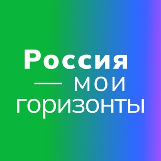 Logo of the Telegram channel Россия — мои горизонты