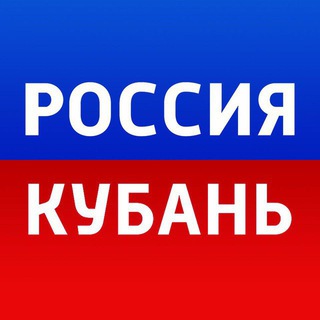 Logo of the Telegram channel Россия. Кубань | Новости