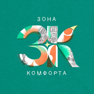 Logo of the Telegram channel Зона комфорта