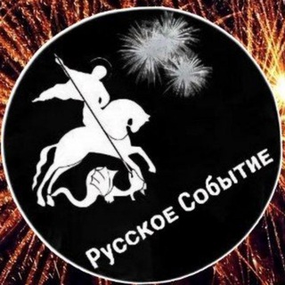 Logo of the Telegram group «Русское Событие Чат»