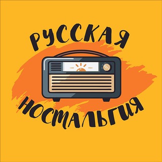 Logo of the Telegram channel Русская ностальгия