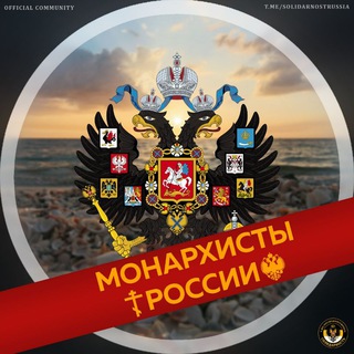 Logo of the Telegram group Монархисты России