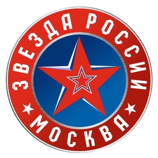 Logo of the Telegram channel ЗВЕЗДА РОССИИ