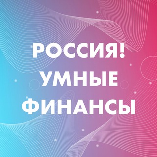 Logo of the Telegram channel Россия! Умные финансы