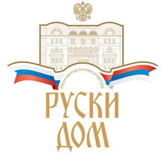 Logo of the Telegram channel Руски дом у Београду