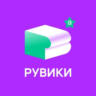 Logo of the Telegram channel РУВИКИ для авторов