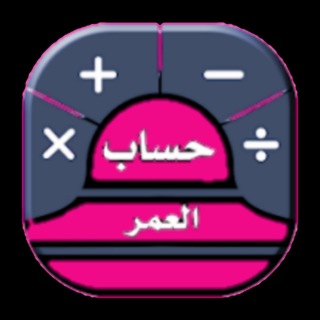 Logo of the Telegram bot حساب العمر ♻