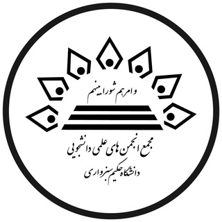 Logo of the Telegram channel انجمن های علمی دانشگاه حکیم سبزواری